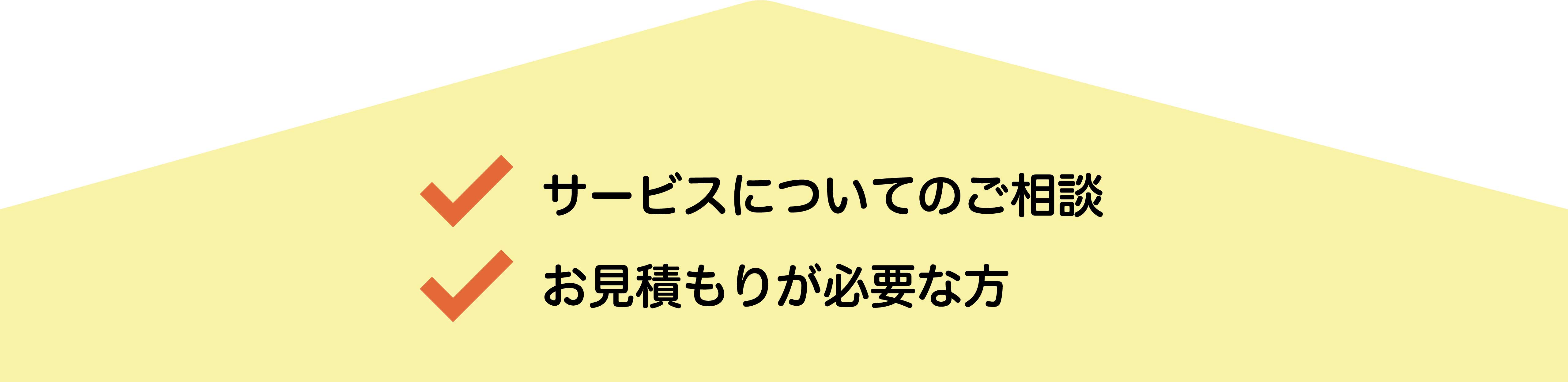  サービスについてのご相談、お見積もりが必要な方