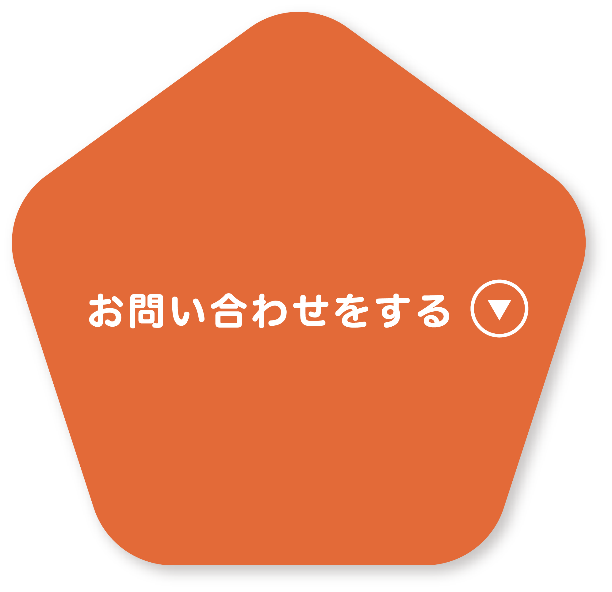 お問い合わせをする