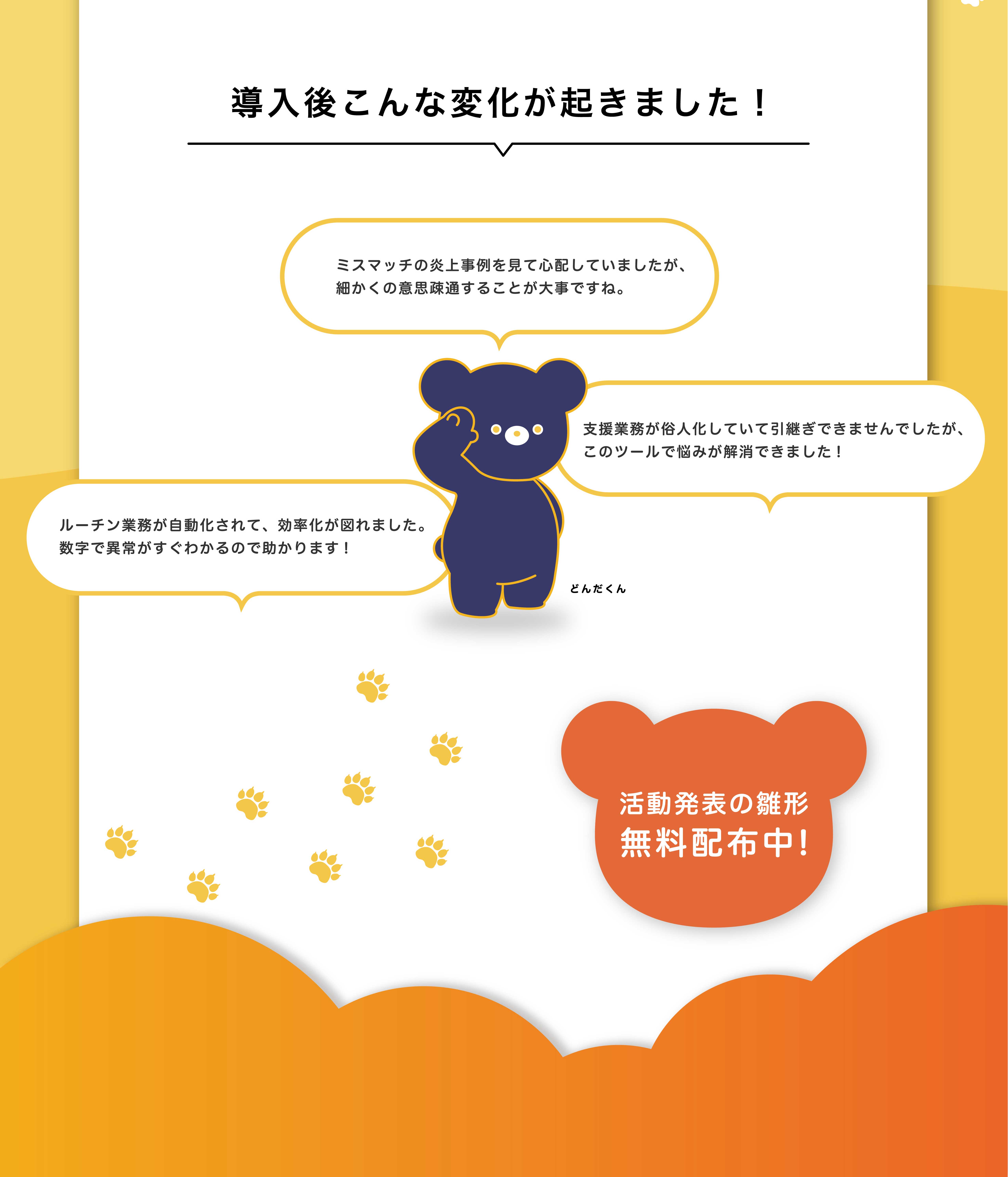 導入後こんな変化が起きました！